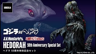 S.H.MonsterArts ヘドラ 50周年特別記念セット、2021年11月26日 16時より予約受付開始!!