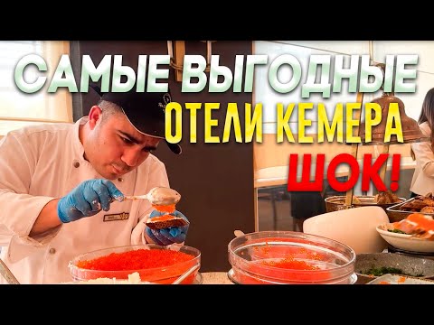 ЦЕНА-КАЧЕСТВО, ТАКИХ ОТЕЛЕЙ ЕДИНИЦЫ, ЛУЧШАЯ ПОДБОРКА ОТЕЛЕЙ НА СЕЗОН, КЕМЕР-ПЕСЧАННЫЕ ПЛЯЖИ - ТУРЦИЯ