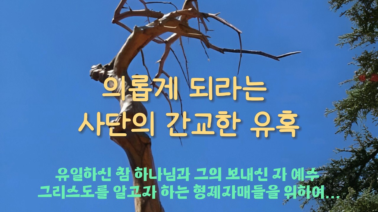의롭게 되라는 사단의 간교한 유혹