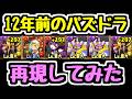 【12年前】あの頃の光アヌビスパを再現してパズドラしてみたw【パズドラ】