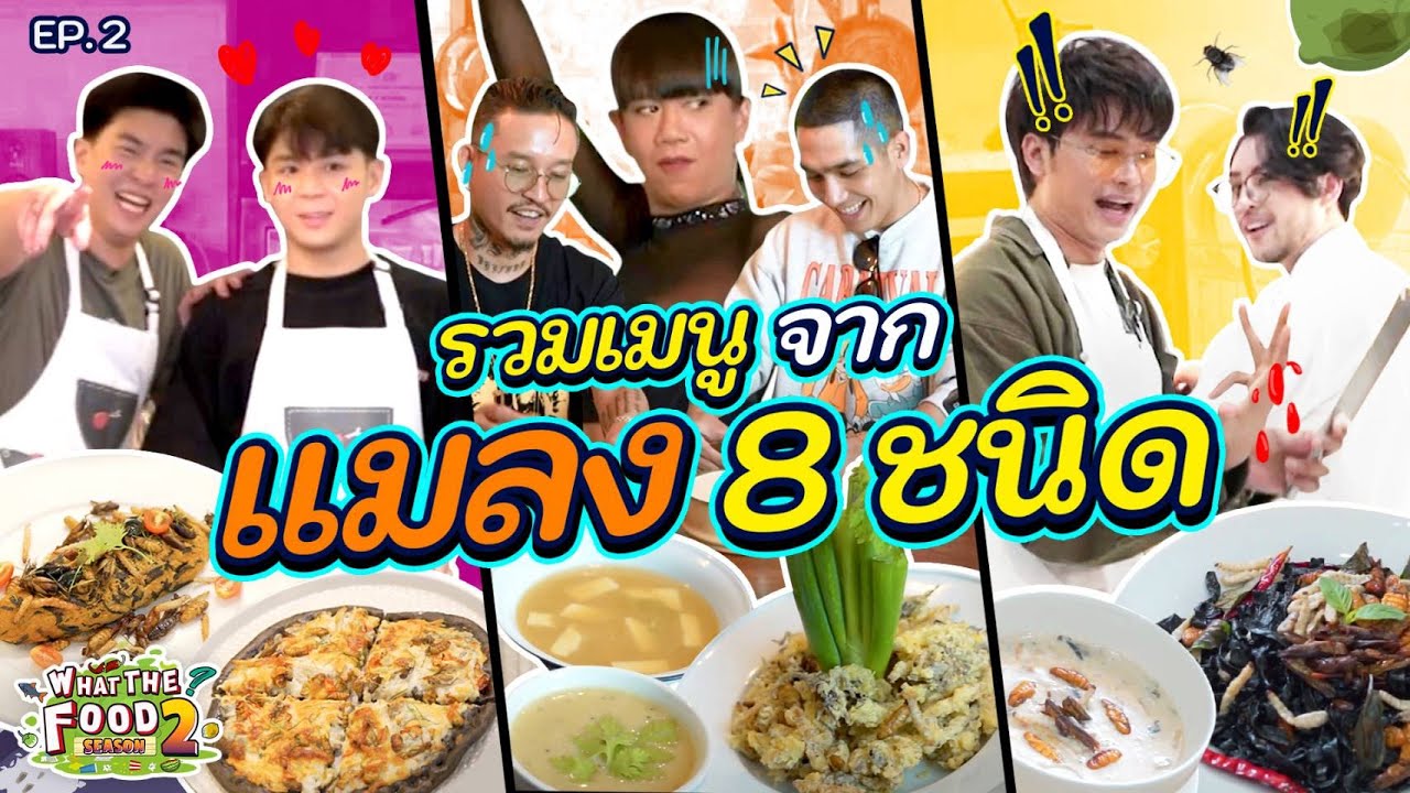 เมื่อเจนนี่ถูกหนุ่มๆ รายล้อม กับวัตถุดิบสุดสะพรึงแมลง 8 ชนิด!!! l What The Food SS2 EP.2