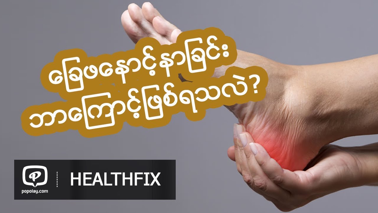 ေျခဖေနာင့္နာျခင္းဘာေၾကာင့္ျဖစ္ရသလဲ?