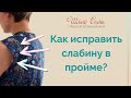 Как исправить слабину в пройме