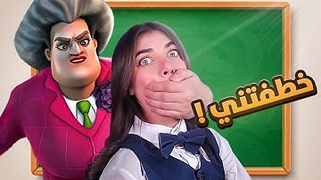 المدرسة الشريرة خطفتني - Scary Teacher