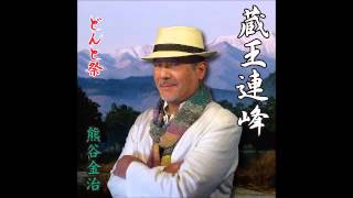 どんと祭/熊谷金治 郷えい治 検索動画14 どんと祭/熊谷金治 郷えい治 検索動画 14