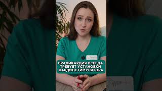 БРАДИКАРДИЯ Замедление частоты сердечных сокращений  | консультация врача кардиолога
