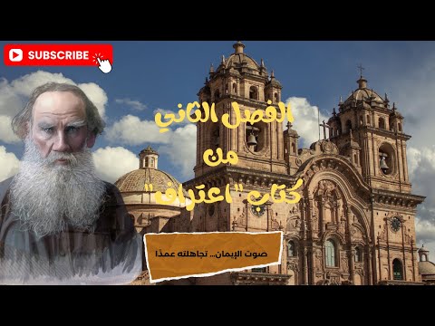 كتاب اعتراف تولستوي قراءة صوتية الفصل الثاني