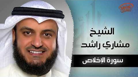 سورة الاخلاص مكررة للشيخ مشاري بن رشيد العفاسي