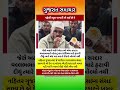 #gujaratinews #motivation #omg #trending #shorts #samachar