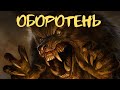 Кто же такой ОБОРОТЕНЬ? - И существовали они на самом деле?