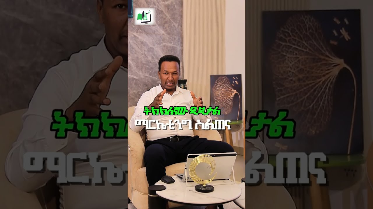 ወደ ትክክለኛው የዲጂታል ማርኬቲንግ ስልጠና እንኳን በደህና መጣችሁ።