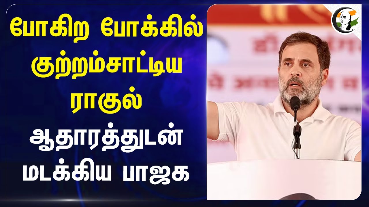 போகிற போக்கில் குற்றம்சாட்டிய Rahul gandhi.. ஆதாரத்துடன் மடக்கிய Bjp | Suit boot ki sarkar