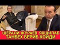 ШЕРАЛИ ЖУРАЕВ УЙИГА ОЗОДБЕК НАЗАРБЕКОВНИ ЧАКИРИБ ГАПИРИБ КУЙДИ 