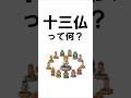 十三仏とは?