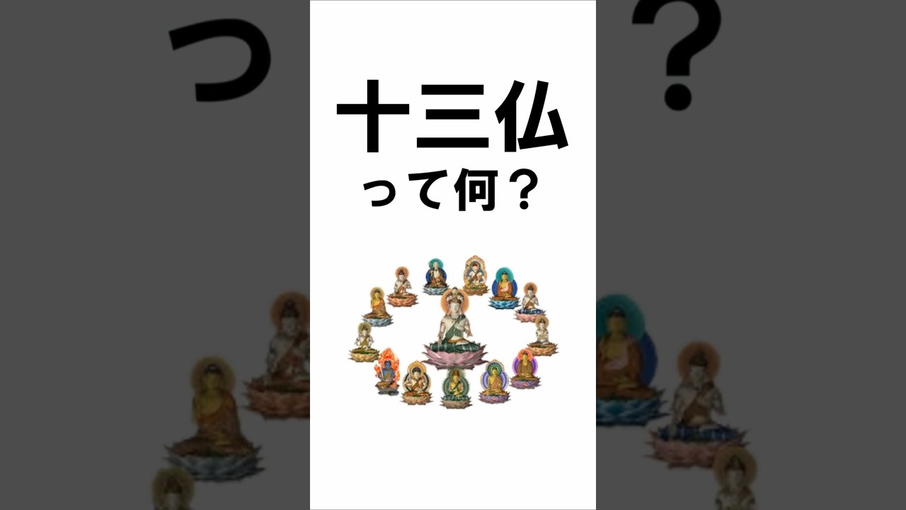 十三仏とは?