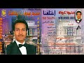 محمدعبده - كل مانسنس - حفلات لندن - original CD