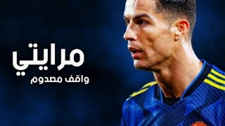 أغنية مرايتي واقف مصدوم (فيديو كليب) كرستيانو رونالدو