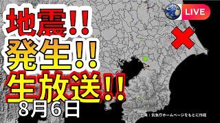 【ライブ】本日、関東で地震が連発！生放送で解説します！（2025年8月6日）