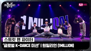 ⁣[ENG] [스맨파] 글로벌 K-DANCE 미션 글로벌 평가 | 원밀리언(1MILLION) - 중독 (Overdose) + Ko Ko Bop #스맨파