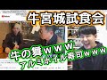 ヒカルとサコの牛宮城試食会を見るゆゆうた【切り抜き】2022/01/24