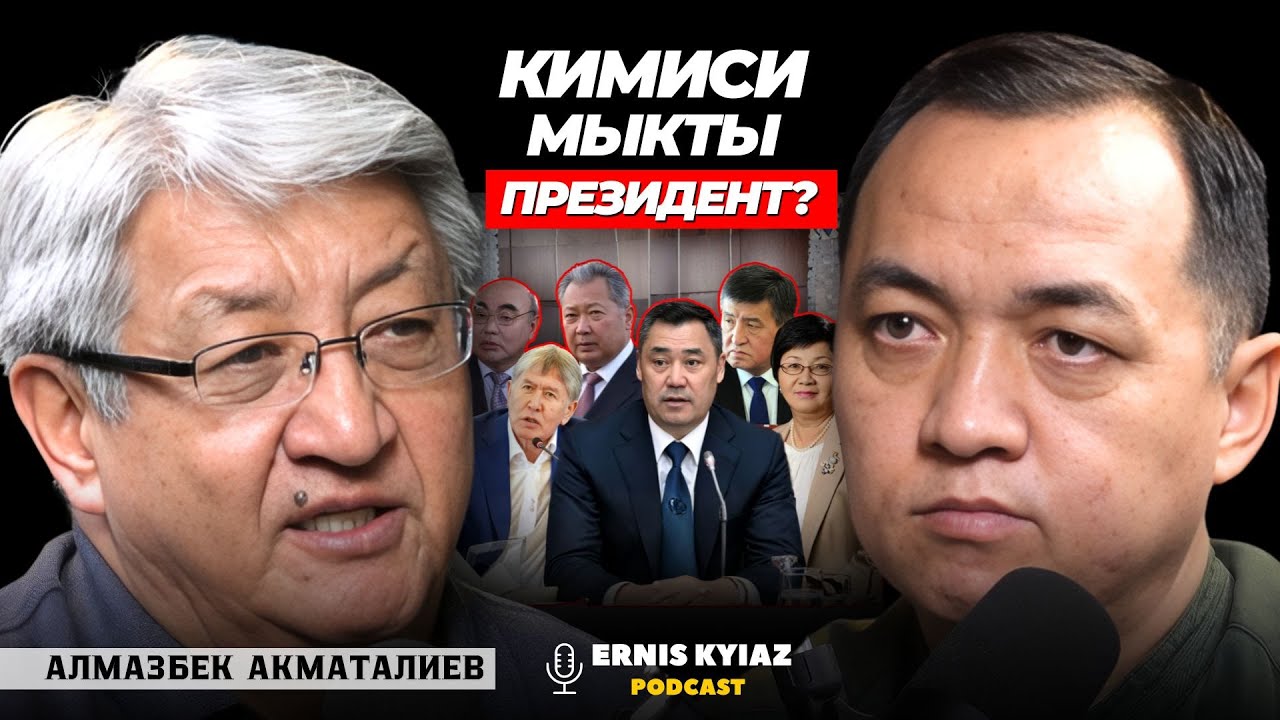 Президенттердин күнгөйү менен тескейи | Алмазбек Акматалиев |  Ernis Kyiaz Podcast