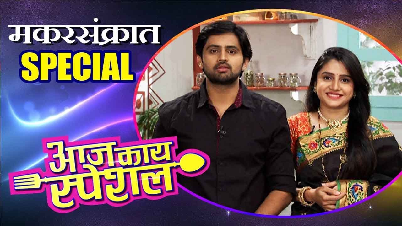 Aaj Kay Special With Shashank Ketkar  Priyanka Dhavle  Makar Sankranti Episode  Colors Marathi