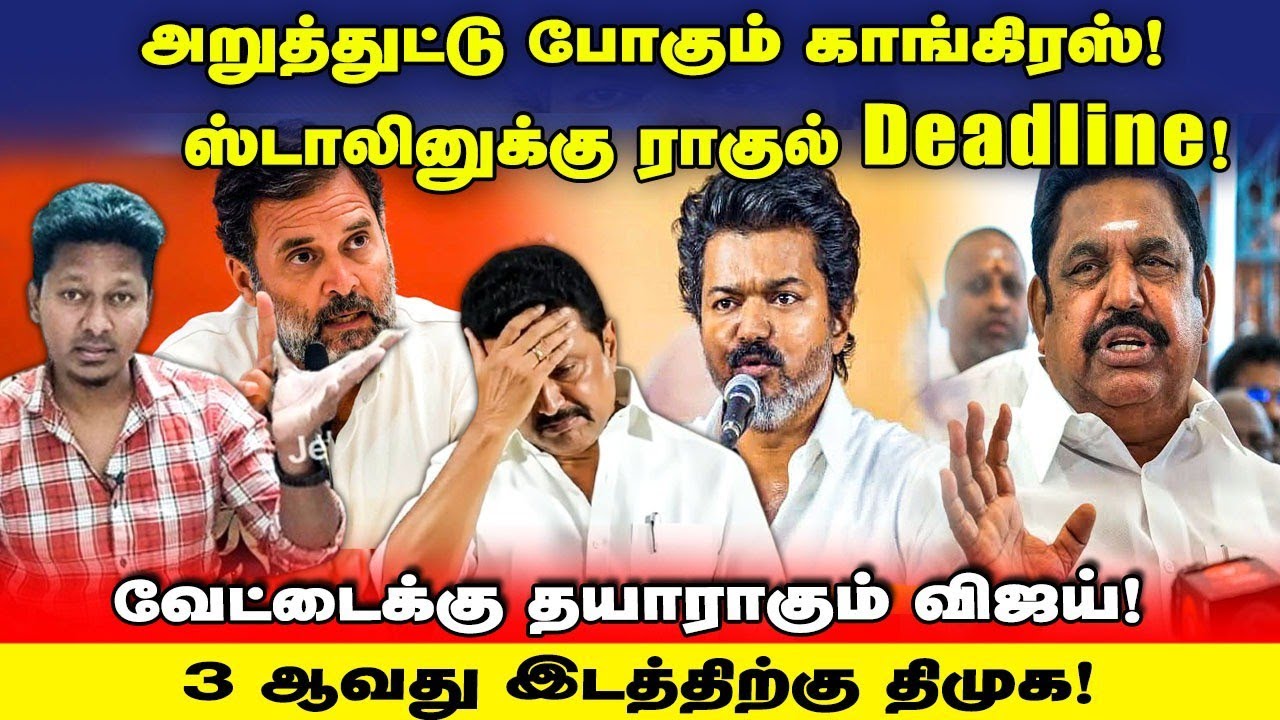DMK வின் கழுத்தை இறுக்கும் Congress | புட்டுக்குட்டு போகும் கூட்டணி |  UVT  | Jeba here