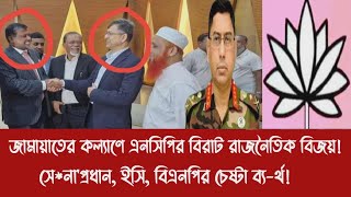 জমযতর কলযণ এনসপর বরট রজনতক বজযসনপরধন, ইস, বএনপর চষট বয-রথ