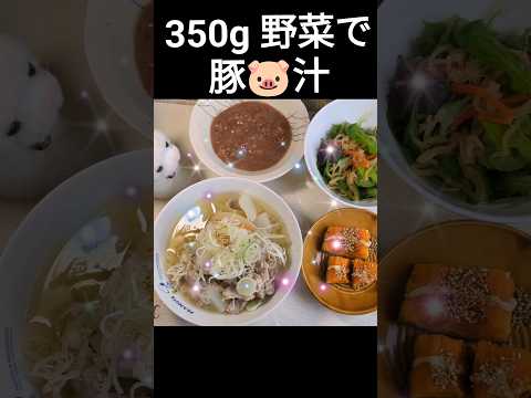 豚汁350g野菜＃shorts＃豚汁＃野菜＃おうちご飯＃ダイエット＃野菜レシピ