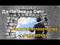 Да Па Экара Сан: Заклятие человечества разрушено