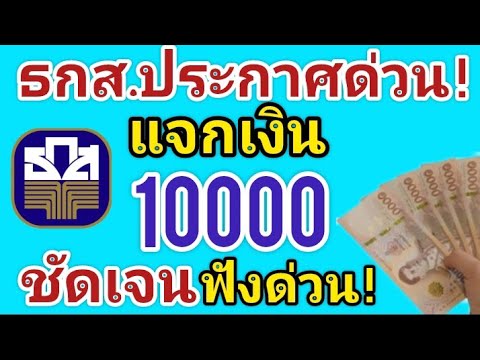 ธนาคาร ธกส.ประกาศด่วน‼️ แจกเงิน10000 จุดยืนชัดเจน ได้เงินแน่นอน ฟังด่วน‼️