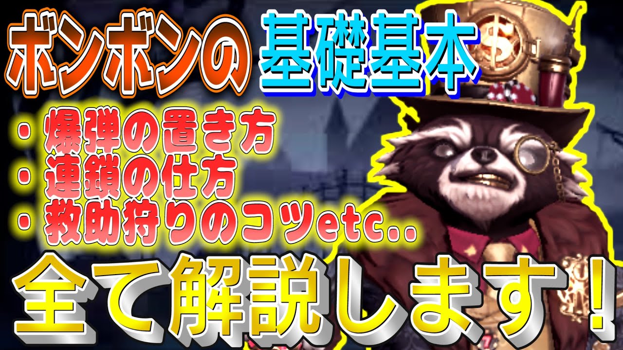 【第五人格】初心者必見！ボンボンの基礎基本を徹底解説！！【identityV】