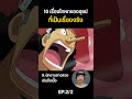 (2/2) 10 เรื่องโกหกของอุซป...ที่ดันเป็นเรื่องจริง!! #onepiece
