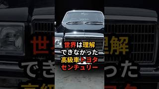 "V8エンジンの系譜"高級車の定義が違った世界と日本!トヨタが変えた高級車の常識 #ショート動画 #海外の反応 #自動車 #モノづくり