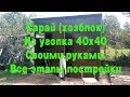 Как построить сарай из металла, уголка 40х40 Своими руками на даче. Строительство сарая или хозблока