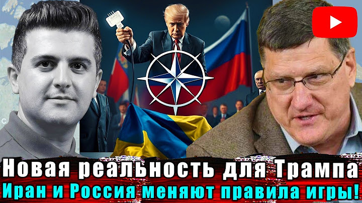 Скотт Риттер | Новая реальность для Трампа — Иран и Россия меняют правила игры!