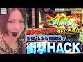 【あやスロ】愛機・L攻殻機動隊で衝撃HACK‼︎の巻 #水樹あや #パチスロ 