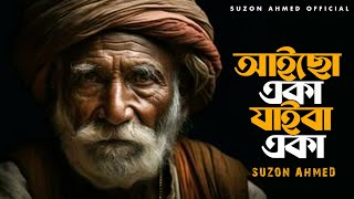 This world is beautiful Ei Prithibi Dekhte Sundar || Suzon Ahmed || Bangla Song 2024