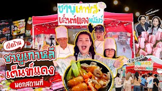 เปิดร้านชาบูเต็นท์เเดง นอกสถานที่ครั้งเเรก!!!! l Bowkanyarat