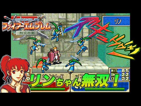 【ファイアーエムブレム 烈火の剣】 リンちゃん無双