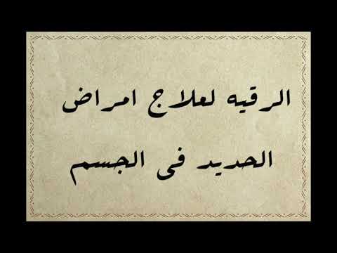 الرقية الشرعية لعلاج امراض الحديد وفقر الدم