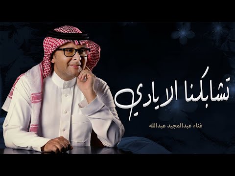 تشابكنا الايادي عبدالمجيد عبدالله حصريا 2023 اغاني عقد قران جديده