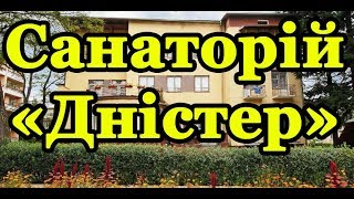 Санаторій «Дністер» Моршин - Відео огляд