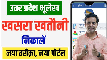 Khet Ki Khatauni Kaise Nikale 2025 ! Khatauni Kaise Dekhe | New Portal Launched | Up Bhulekh