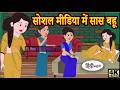 SOSIAL MEDIA MEIN SAAS BAHU | Moral Story in Hindi | FUNNY STORIES TV |  @FUNNYSTORIESTV2026​