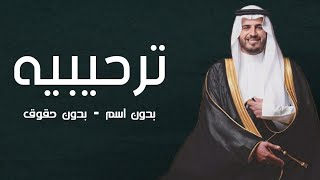 شيلات ترحيبيه بدون اسم 2022 فرحنا ماله مثيل ياهلا بالحاضرين - شيلة ترحيب بالضيوف بدون حقوق