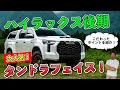 GMG ハイラックス タンドラフェイス完成！こだわりポイント紹介します！ダブルエイト