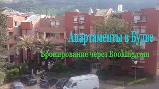 Апартаменты в Будве. Черногория 2017.  Бронирование через Booking - наш опыт.