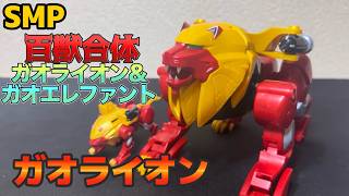 SMPC】SMP ガオライオン レビュー！でかいほうです！ SMP 百獣合体ガオ