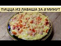 Пицца из лаваша / Пицца на сковороде за 5 минут /ВКУСНОДЕЛ